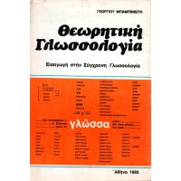 ΘΕΩΡΗΤΙΚΗ ΓΛΩΣΣΟΛΟΓΙΑ (ΕΙΣΑΓΩΓΗ ΣΤΗ ΣΥΓΧΡΟΝΗ ΓΛΩΣΣΟΛΟΓΙΑ)